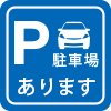 駐車場完備